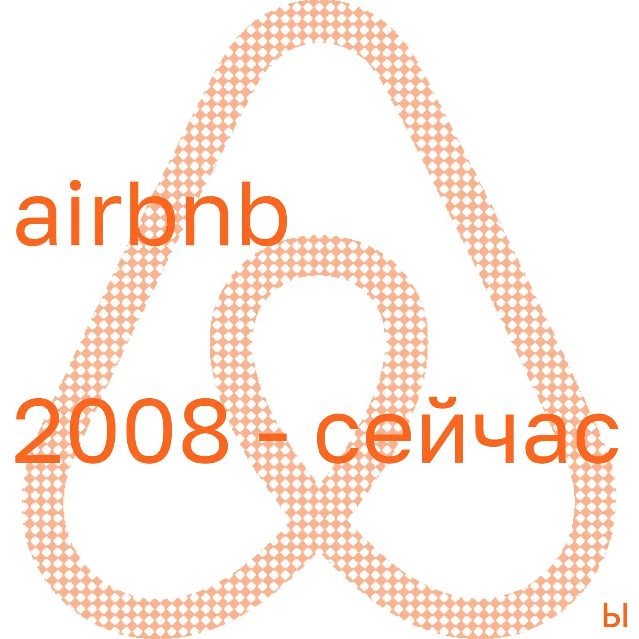 Airbnb начинался с трёх надувных матрасов
2008 год. Предприниматели Чески и Геббиа не могли платить аренду. В городе — дизайнерская конференция, отели забиты | Сетка — социальная сеть от hh.ru