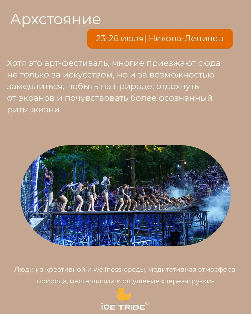 Завтра лето!
Собрали самые интересные события этого лета в России — от небольших фестивалей на природе с практиками восстановления до масштабных форумов
🌿 Дыхательные практики на рассвете, ледяные куп... | Сетка — социальная сеть от hh.ru