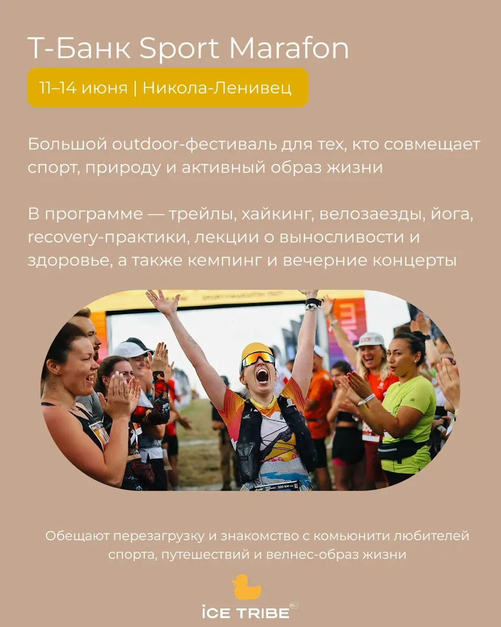 Завтра лето!
Собрали самые интересные события этого лета в России — от небольших фестивалей на природе с практиками восстановления до масштабных форумов
🌿 Дыхательные практики на рассвете, ледяные куп... | Сетка — социальная сеть от hh.ru