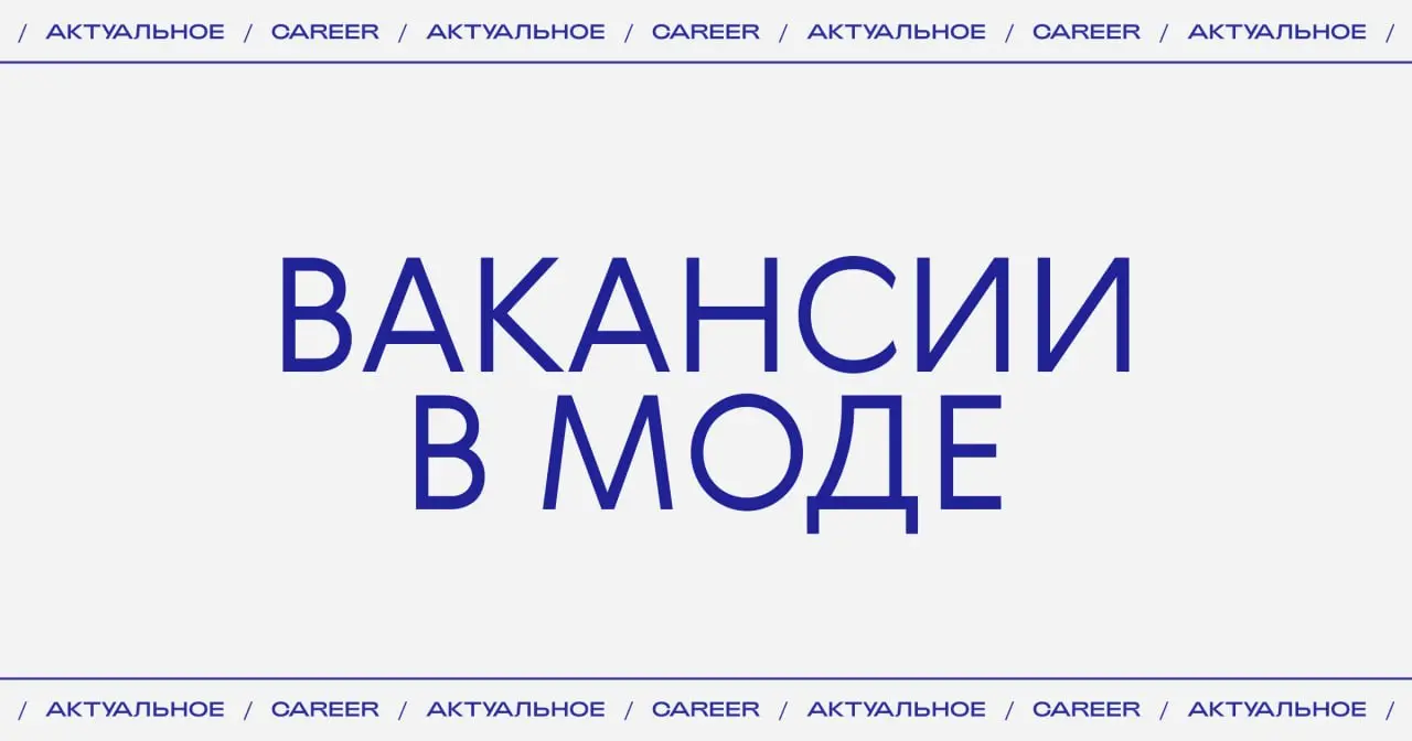 Актуальные вакансии в моде:
➜ Бренд одежды Zarina ищет SMM-менеджера.
https://theblueprint | Сетка — социальная сеть от hh.ru