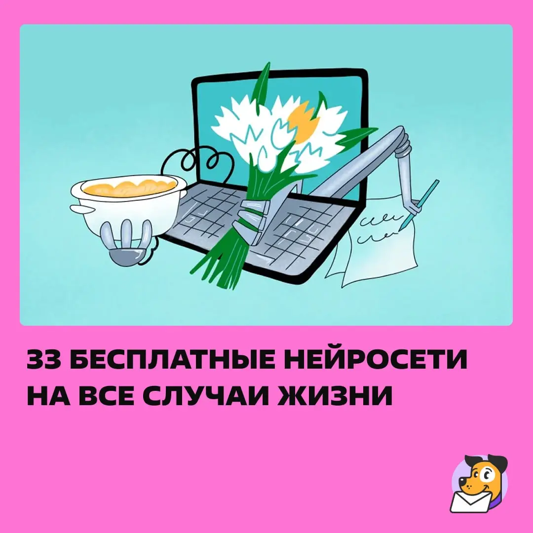 0 рублей! Какие еще преимущества нужны?
В статье: где создавать тексты, картинки, видео, музыку, презентации. А еще переводить аудио в текст и учить английский. | Сетка — социальная сеть от hh.ru