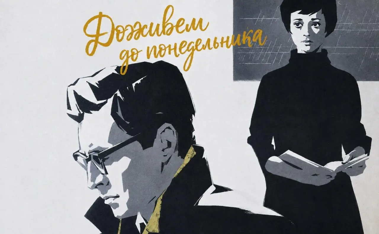 🎬 Фильм недели — «Доживем до понедельника» (1968 г.)
Представьте: последние несколько лет вы живете на экспоненциальных скоростях | Сетка — социальная сеть от hh.ru