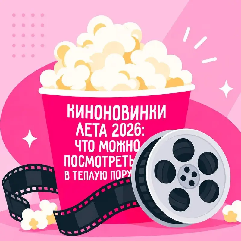 Завтра уже лето! Поэтому открываем сезон теплых киновечеров 🍿
Собрали фильмы, сериалы и мультфильмы, которые могут стать главными премьерами сезона | Сетка — социальная сеть от hh.ru