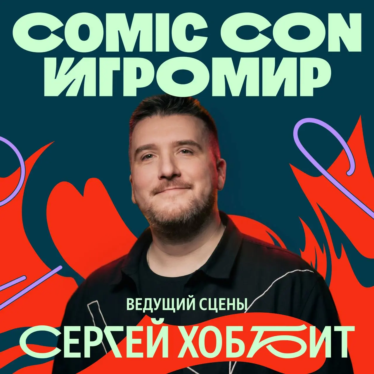 Сергей Хоббит — ведущий Comic Con Игромир
Бесконечно можно смотреть на три вещи: как горит огонь, как течёт вода и как мощно БАТЯ тащит фест 👩‍🍳
Если стабильность — признак мастерства, то в области ве... | Сетка — социальная сеть от hh.ru