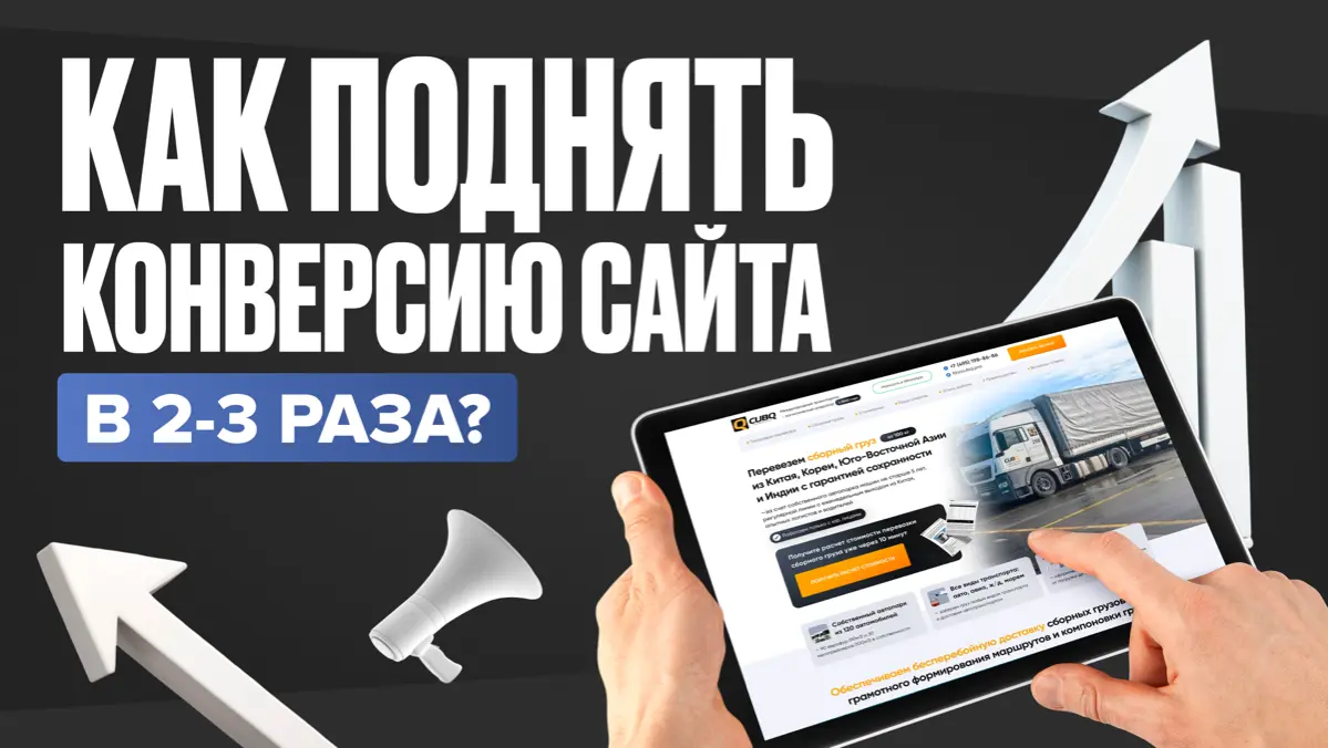 Как поднять конверсию сайта в 2-3 раза? | Сетка — социальная сеть от hh.ru