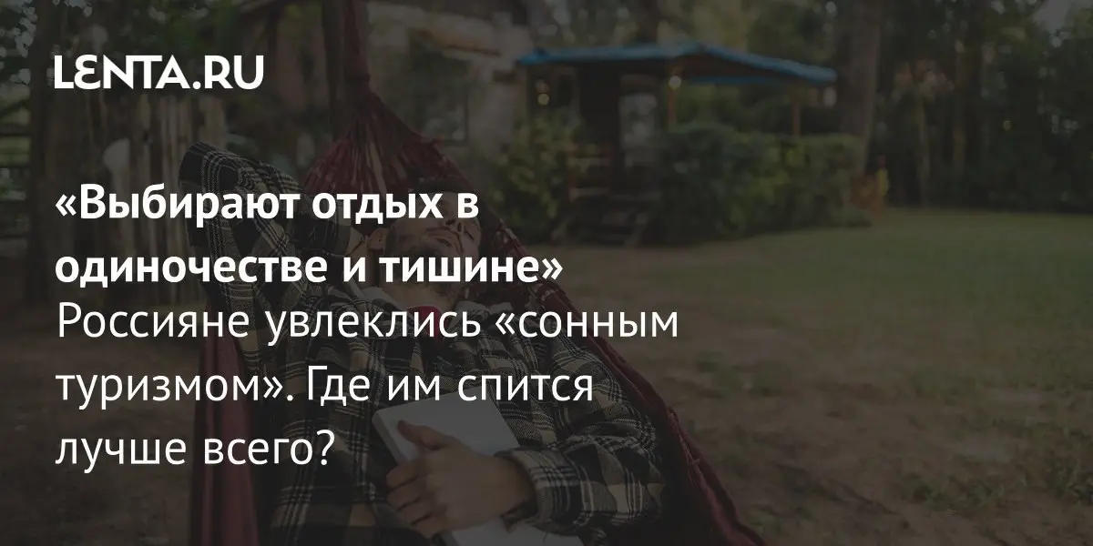 Воскресное) В мире туризма, оказывается, появился супер тренд — "сонный туризм" | Сетка — социальная сеть от hh.ru
