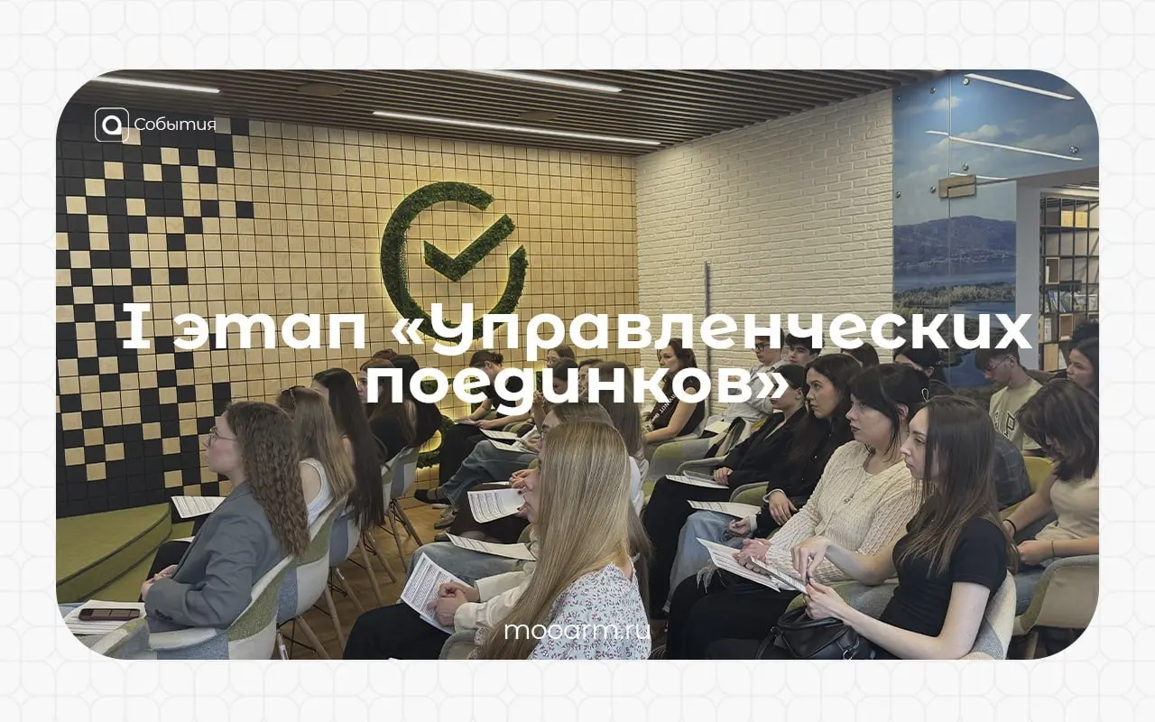 💪Как прошёл I этап «Управленческих поединков»
7 мая Самарское региональное отделение АРМ при поддержке общественного центра «Сбер» и Совета ректоров вузов Самарской области впервые провели «Управленче... | Сетка — социальная сеть от hh.ru