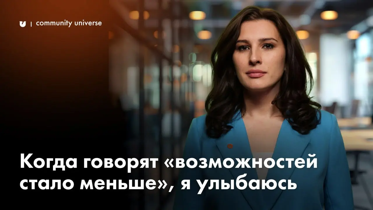 Когда говорят «возможностей стало меньше», я улыбаюсь 😎
Автор: Александра Тимошенко, программный директор проекта «Воронка инновационных стартапов», автор курса «Чатология», Методолог КУ Аксиома24, ар... | Сетка — социальная сеть от hh.ru