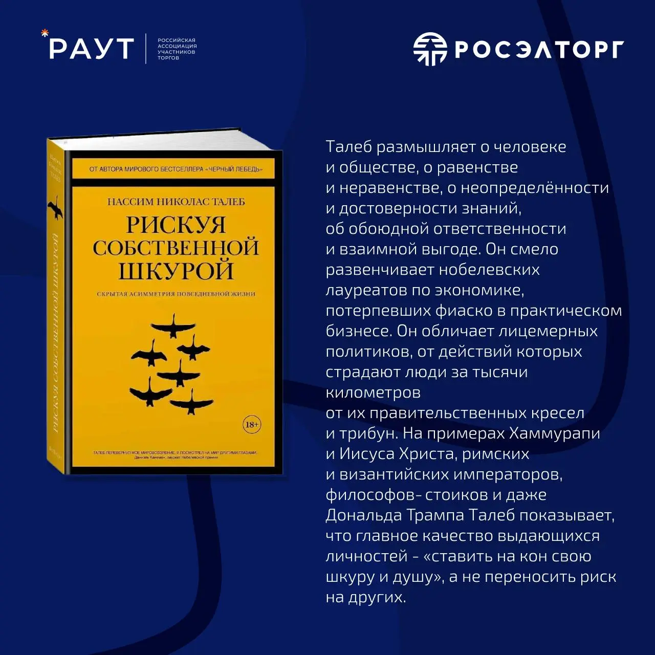 В рубрике #РАУТвыходные делимся книгой, которая заставит вас по-новому взглянуть на риск, ответственность и принятие решений.
Нассим Николас Талеб — «Рискуя собственной шкурой | Сетка — социальная сеть от hh.ru