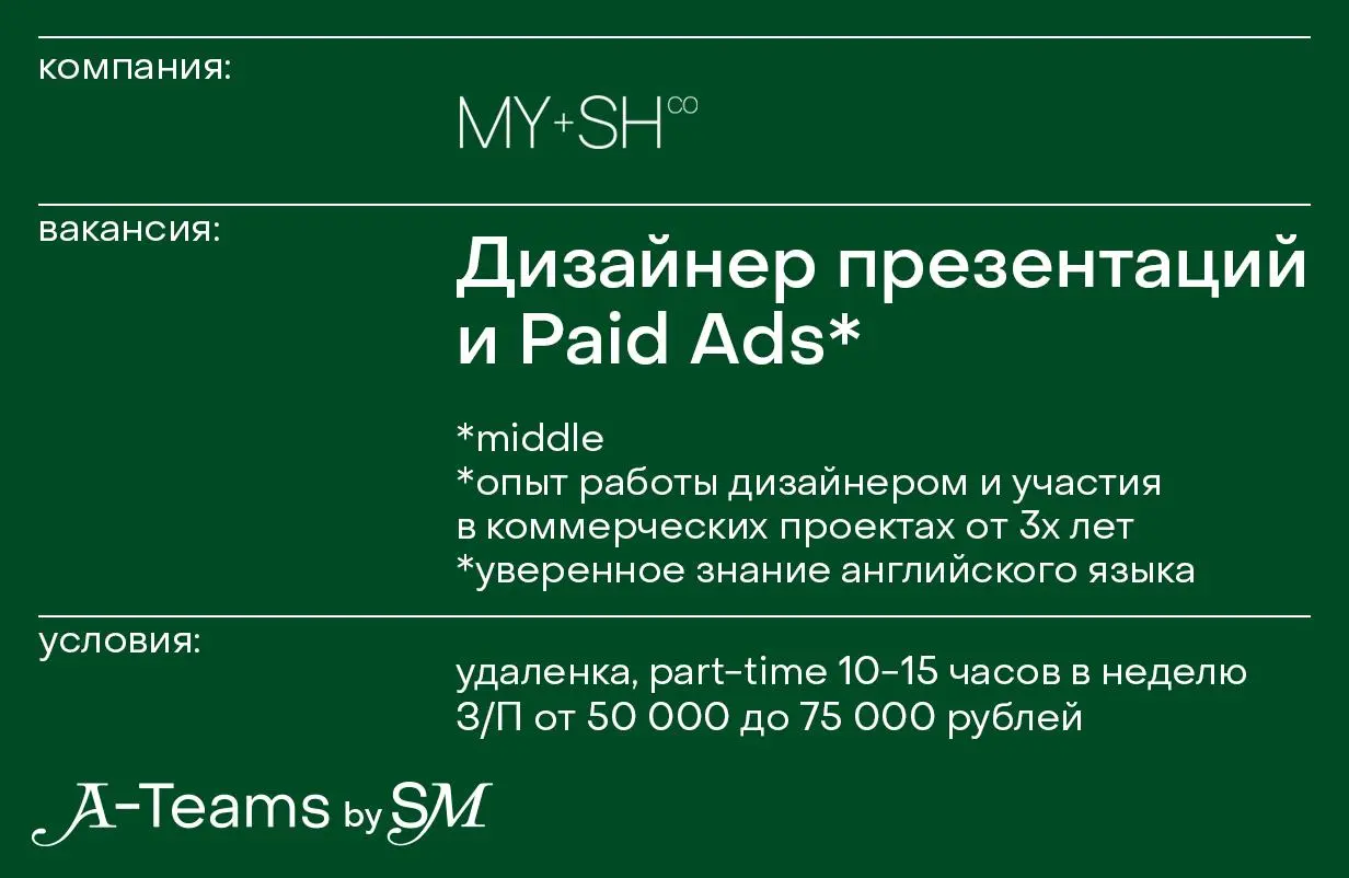 Дизайнер презентаций и Paid Ads в MYSH & Co
Удаленка, part-time 10-15 часов в неделю, З/П от 50 000 до 75 000 рублей
MYSH & Co — небольшая креативная команда | Сетка — социальная сеть от hh.ru