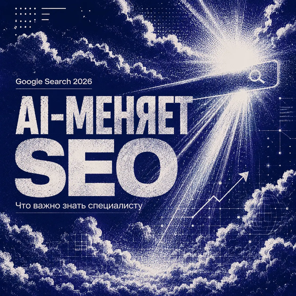 Google Search меняется: что это значит для SEO | Сетка — социальная сеть от hh.ru