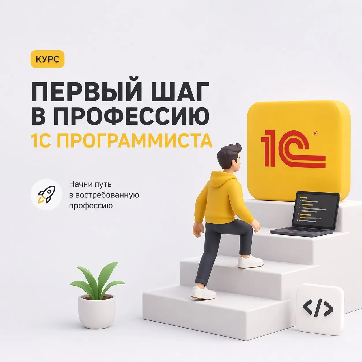 Привет! 👋 Запускаем офлайн-курс “Первый шаг к профессии 1С-программиста” в Южно-Сахалинске | Сетка — социальная сеть от hh.ru