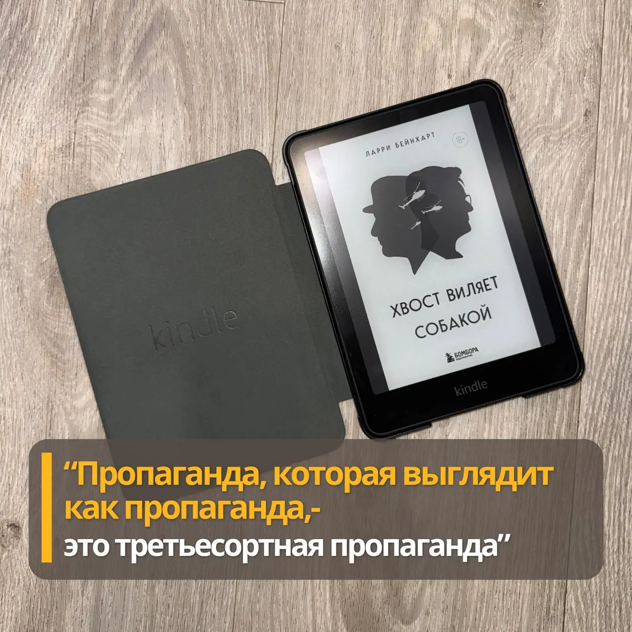 «Хвост виляет собакой» Ларри Бейнхарт
Выбор на эту книгу пал из-за случайно попавшейся подборки про технологии управления толпой | Сетка — социальная сеть от hh.ru