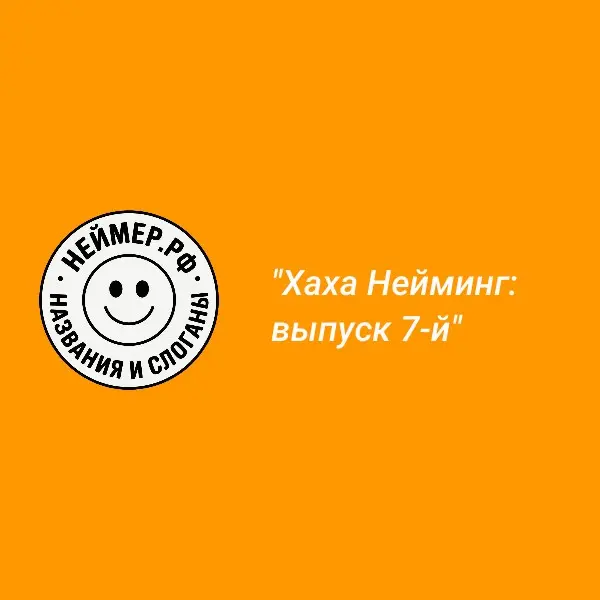 Хаха Нейминг: выпуск 7-й | Сетка — социальная сеть от hh.ru