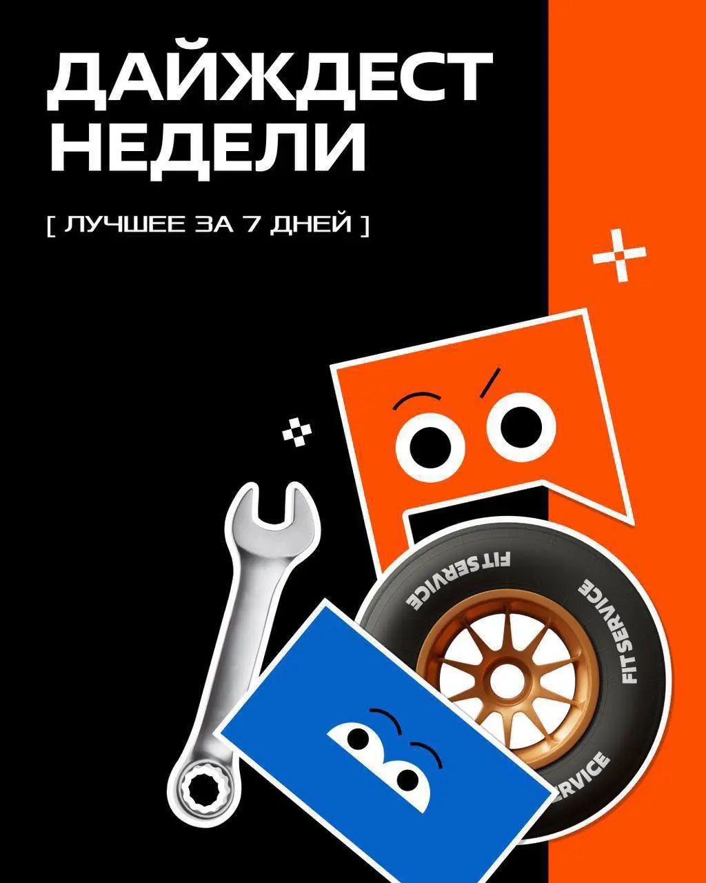 📱 Дайджест недели
Крупный розыгрыш, победа Rossko и мужик в тулупе — всё в одном месте. Листай, если пропустил!
1. Мужик в тулупе и мобилизация на конкурсы 😱
История Татьяны о жизни в FIT SERVICE | Сетка — социальная сеть от hh.ru