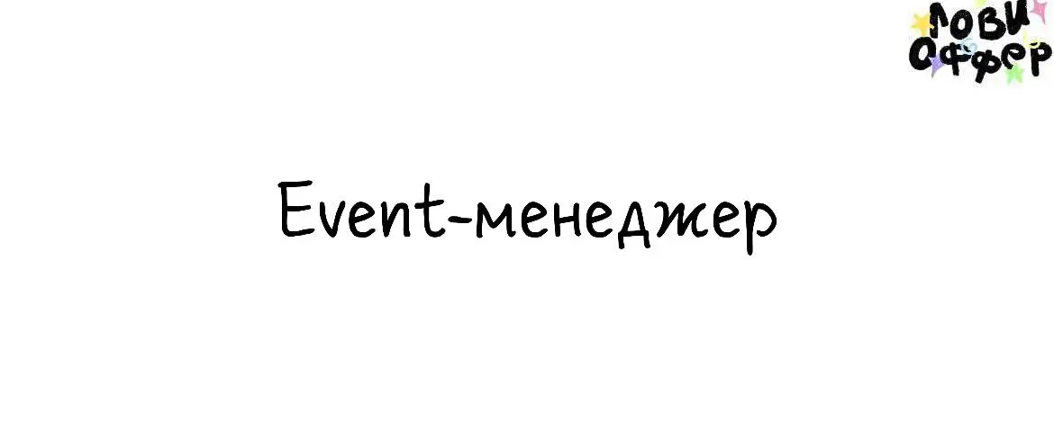 Event-менеджер в STAY Studio🎂
Мы ищем ивент менеджера/продюсера событий для организации частных меропритий. Сами мы базируемся в Москве, но география у нас обширная | Сетка — социальная сеть от hh.ru