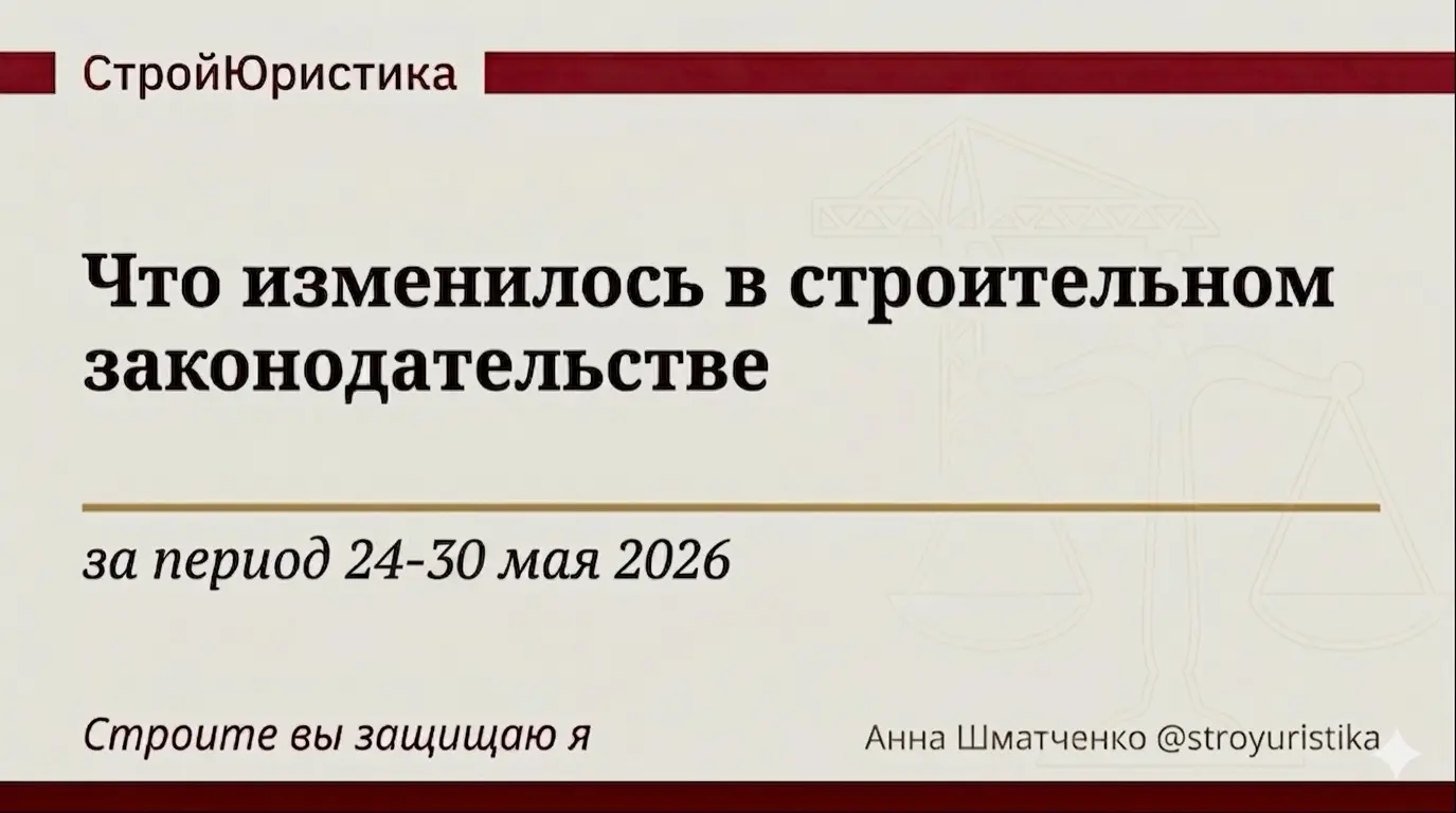 ⚖️ Стройдайджест недели 24 - 30 мая 2026 г. | Сетка — социальная сеть от hh.ru