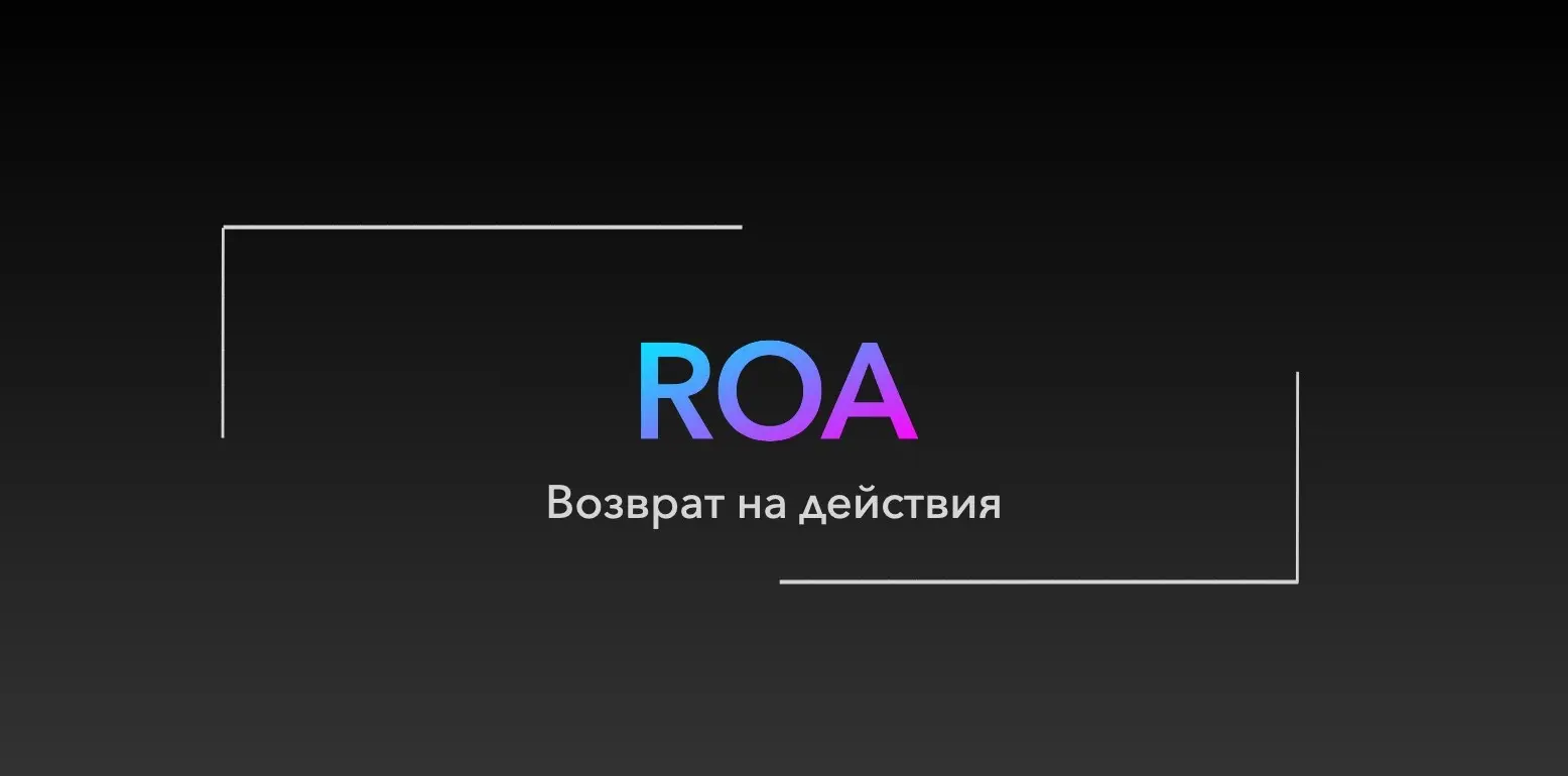 ROA | Сетка — социальная сеть от hh.ru