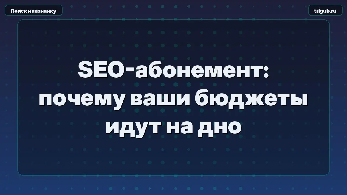 SEO-абонемент: почему ваши бюджеты идут на дно | Сетка — социальная сеть от hh.ru