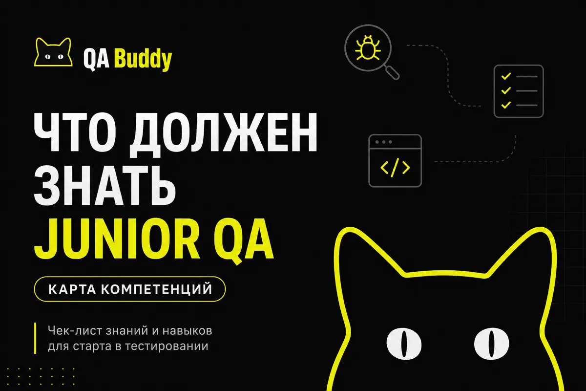 Что должен знать Junior QA в 2026 году | Сетка — социальная сеть от hh.ru