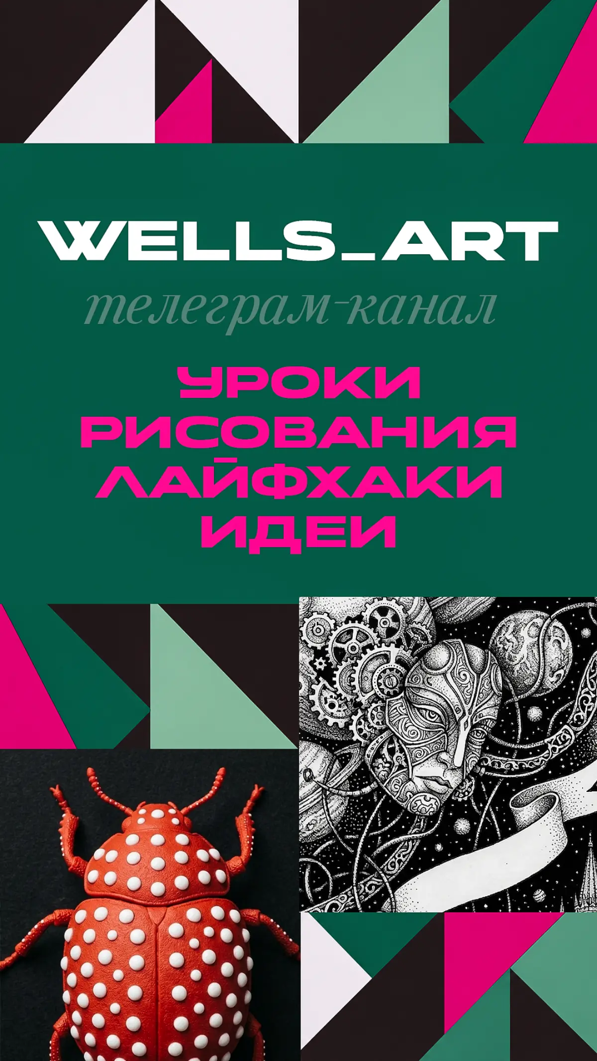 Телеграм канал wells.art | Сетка — социальная сеть от hh.ru