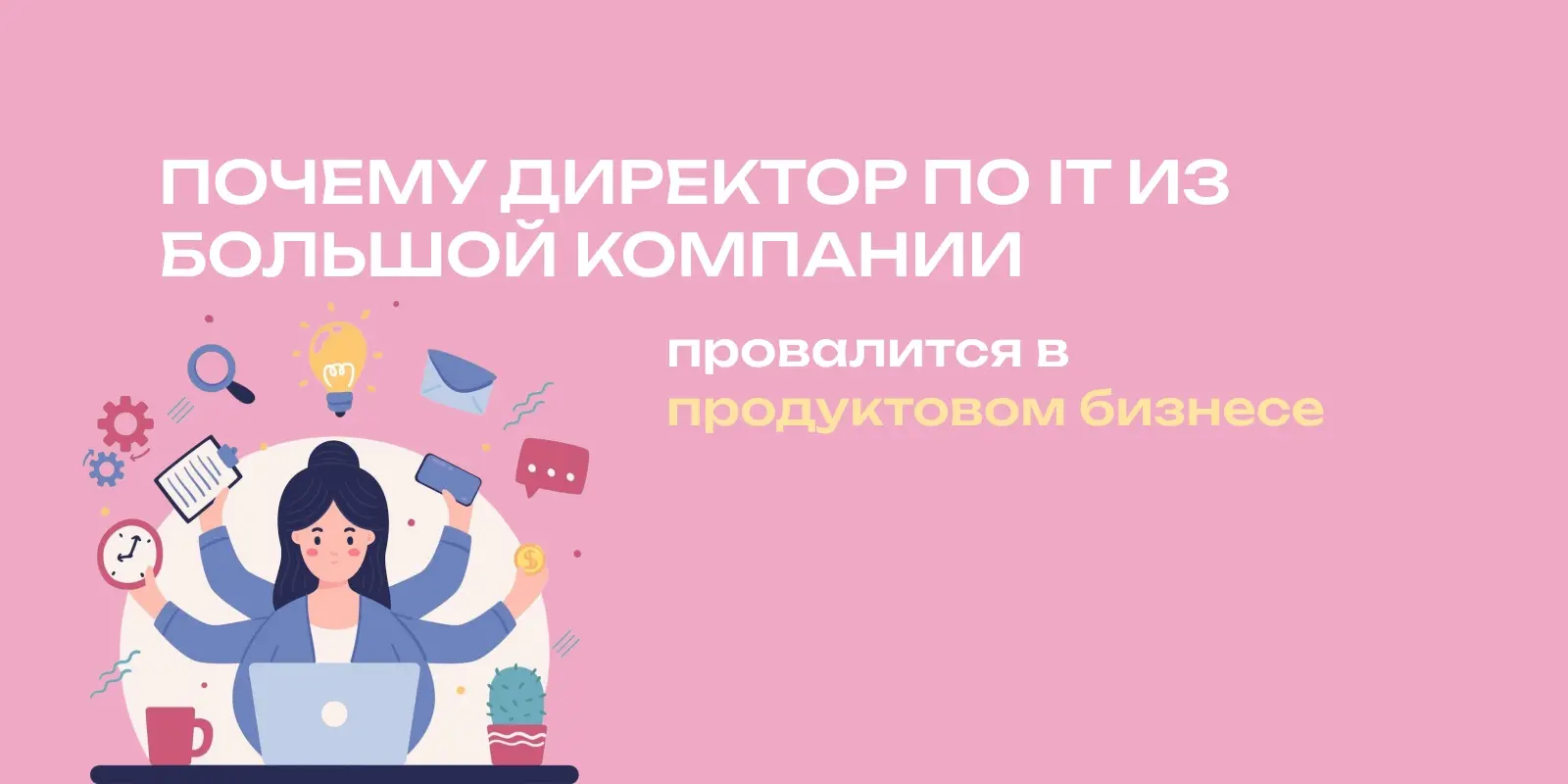 Корпоративный CIO против продуктового: два архетипа | Сетка — социальная сеть от hh.ru