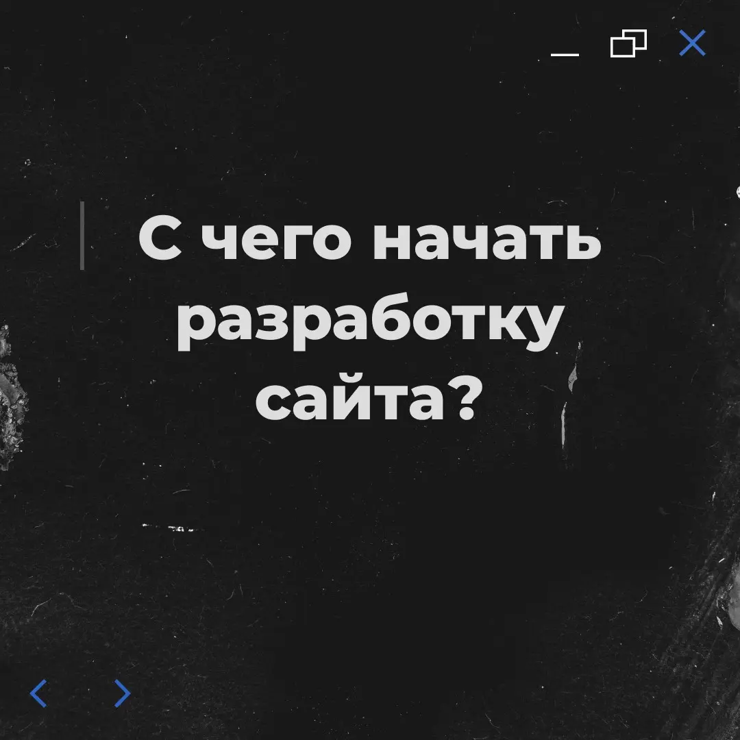 С чего начать разработку сайта? | Сетка — социальная сеть от hh.ru