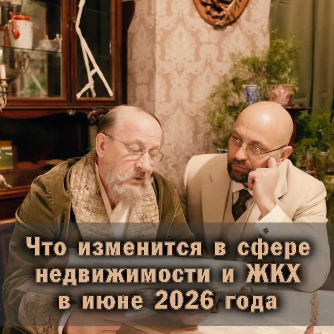 ⚠️ Что изменится в сфере недвижимости и ЖКХ в июне 2026 года | Сетка — социальная сеть от hh.ru