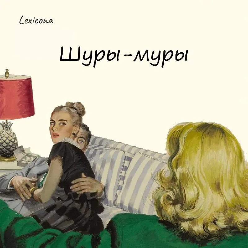 Шуры-муры
Шуры-муры это искажённое французское cher amour (дословно - "дорогая любовь") В России 19 века французский был популярен — на нем свободно общалась вся прогрессивная знать | Сетка — социальная сеть от hh.ru