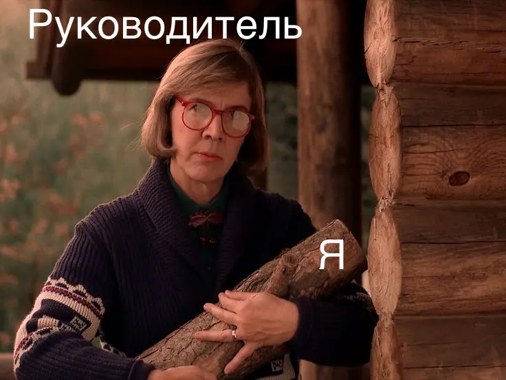🪵✨«Руководительница Прекрасная и заколдованное бревно» | Сетка — социальная сеть от hh.ru