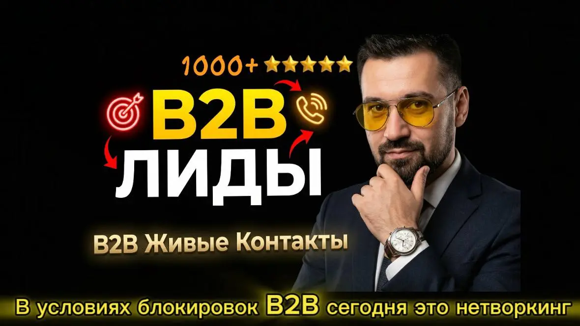 B2B ЛИДОГЕНЕРАЦИЯ | Сетка — социальная сеть от hh.ru