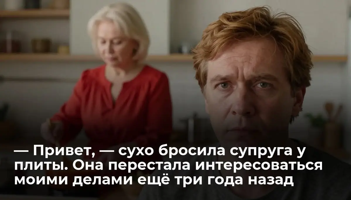 — Привет, — сухо бросила супруга у плиты. Она перестала интересоваться моими делами ещё три года наз
Я стоял в прихожей и снимал ботинки, когда понял, что жду. Жду чего-то. Какого-то звука из кухни | Сетка — социальная сеть от hh.ru