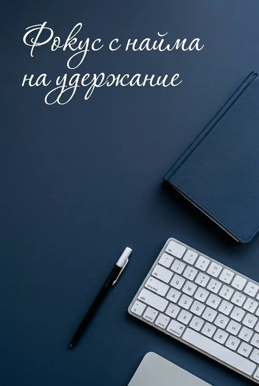 Удержание ключевых: критерии успеха и прозрачные правила
Очень больно, когда уходят профессиональные, преданные сотрудники: боль не только эмоциональная - она операционная | Сетка — социальная сеть от hh.ru