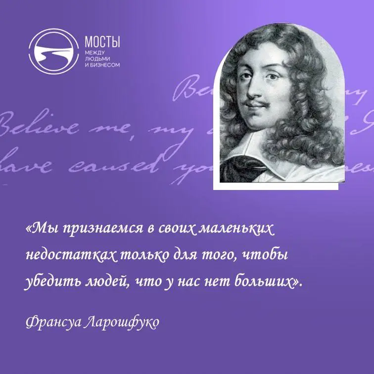 Эту цитату герцога Ларошфуко я встретила в книге Роберта Чалдини «Психология убеждения» в главе о том, как публично заявлять о недостатках продукта так, чтобы увеличивать его продажи | Сетка — социальная сеть от hh.ru