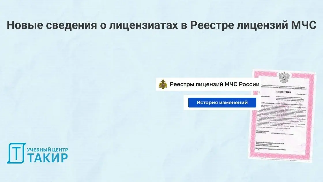 Новые сведения о лицензиатах в Реестре лицензий МЧС
В карточке лицензиата в Реестре лицензий МЧС появился новый информативный раздел «История изменений» | Сетка — социальная сеть от hh.ru