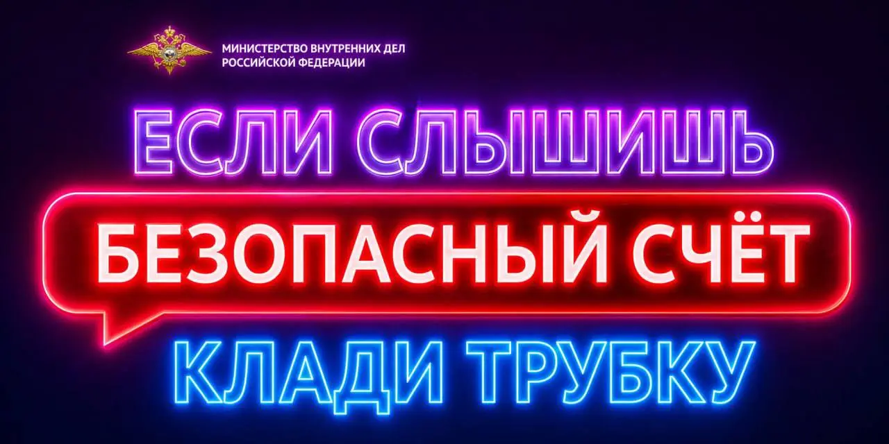 МВД РФ предупредило о ряде фраз, услышав которые в телефонном разговоре, следует немедленно прервать связь | Сетка — социальная сеть от hh.ru