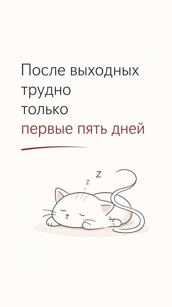 Понедельник — самый опасный день недели 😬
Исследования показывают, что именно в этот день резко возрастает уровень стресса, число сердечных приступов и тревожных состояний.
Я всегда рано просыпаюсь | Сетка — социальная сеть от hh.ru