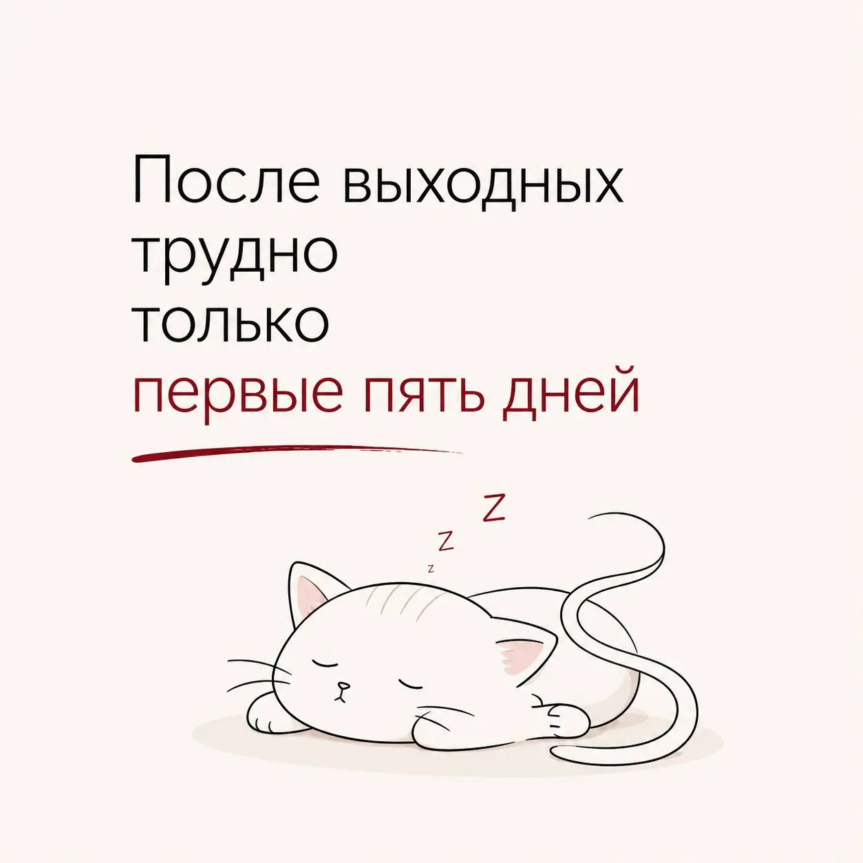 Понедельник — самый опасный день недели 😬
Исследования показывают, что именно в этот день резко возрастает уровень стресса, число сердечных приступов и тревожных состояний.
Я всегда рано просыпаюсь | Сетка — социальная сеть от hh.ru