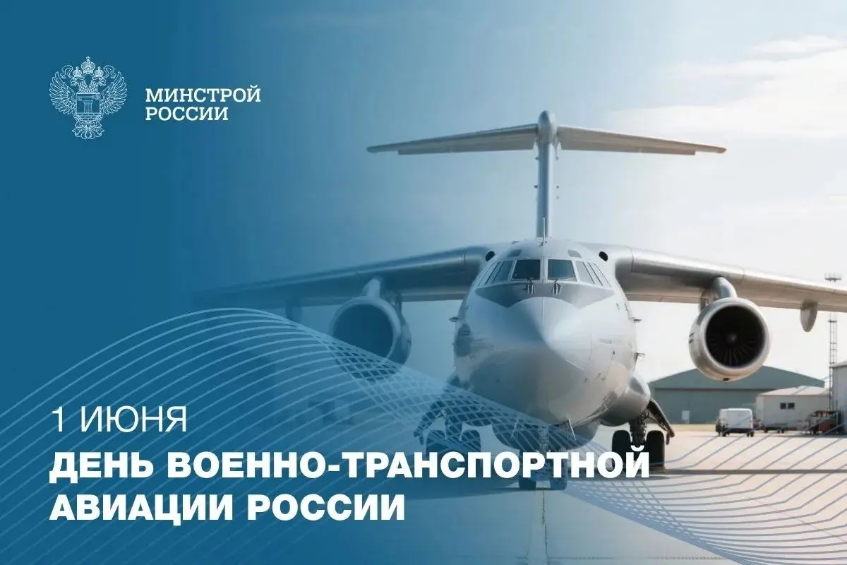 1 июня в России отмечается День военно-транспортной авиации
Сегодня отмечается профессиональный праздник летчиков, инженеров и техников, которые обеспечивают стратегическую мобильность войск | Сетка — социальная сеть от hh.ru