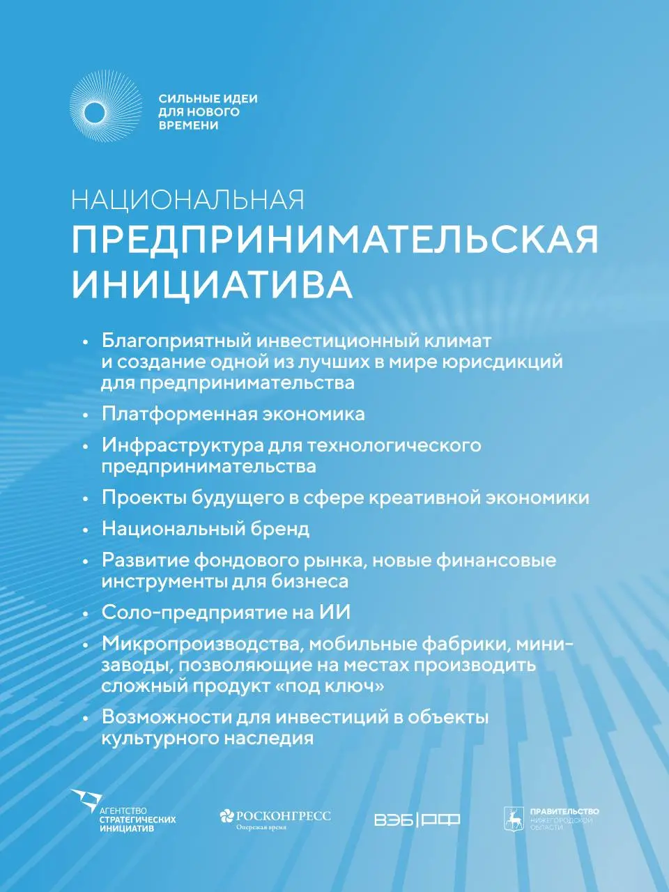 💡 Есть готовый проект или перспективная идея? Форум поможет вам реализовать свои инициативы!
Выбирайте направление:
▪️Национальная социальная инициатива
▪️Национальная предпринимательская инициатива
▪... | Сетка — социальная сеть от hh.ru