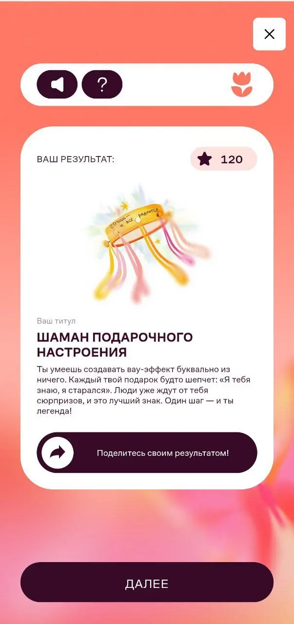 В этот раз no match 🤷‍♀️
У сервиса доставки подарков Флаувау игра | Сетка — социальная сеть от hh.ru