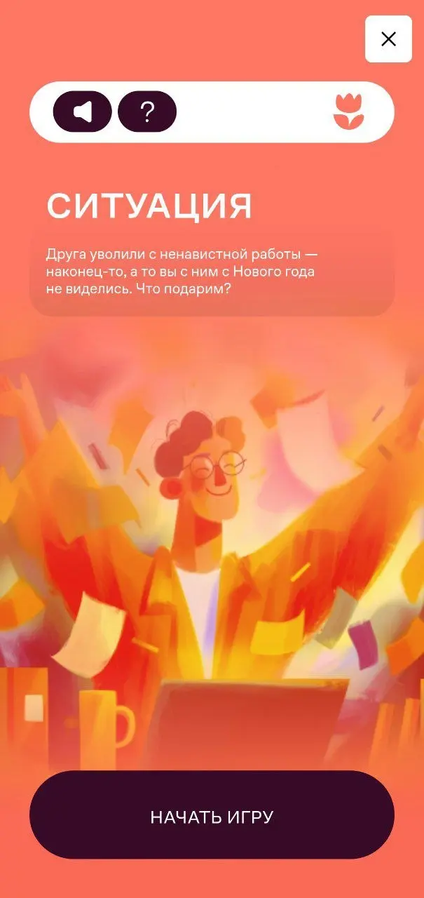 В этот раз no match 🤷‍♀️
У сервиса доставки подарков Флаувау игра | Сетка — социальная сеть от hh.ru
