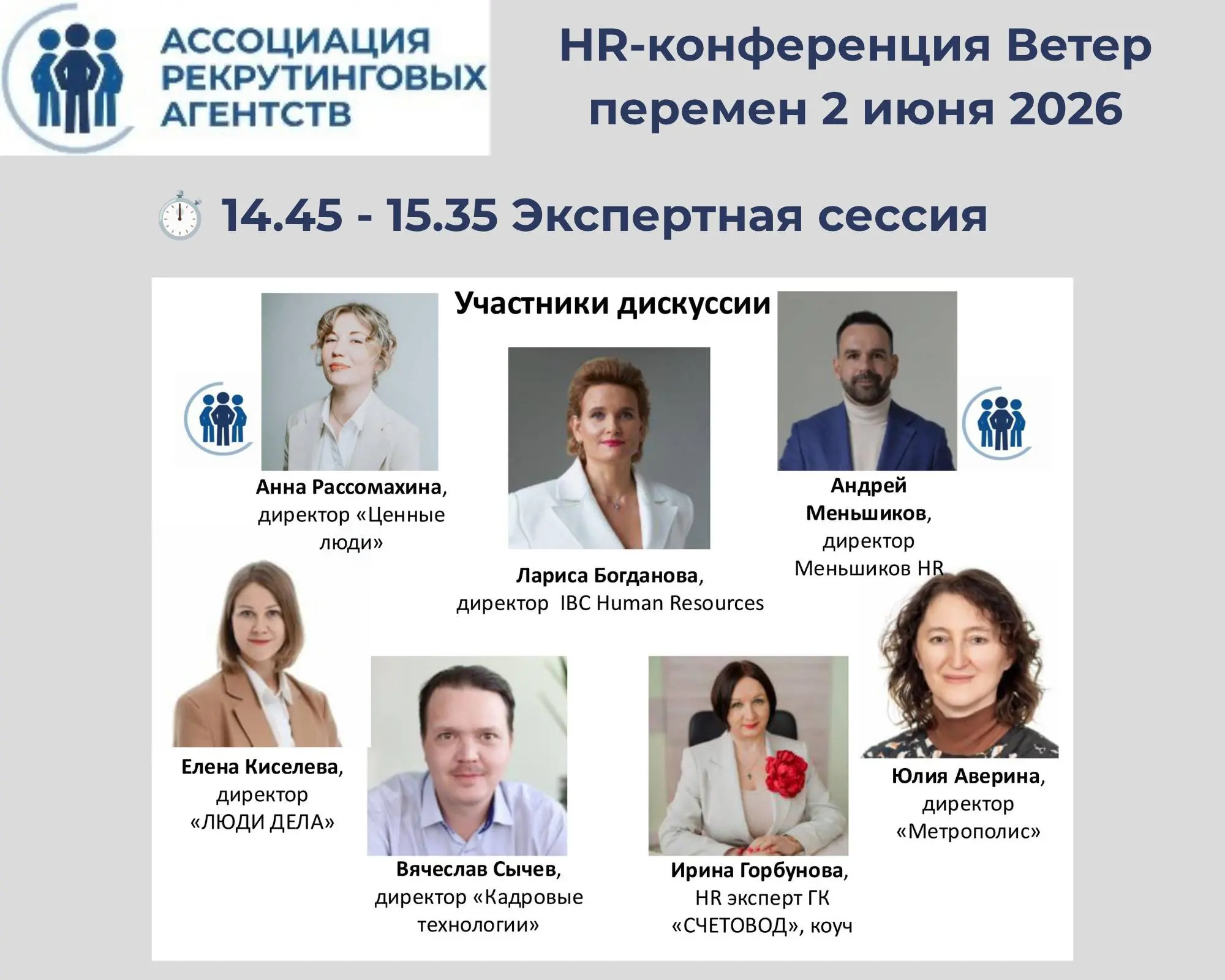 Завтра 2 июня встречаемся на HR-конференция Ветер перемен от Ассоциации рекрутинговых агентств | Сетка — социальная сеть от hh.ru