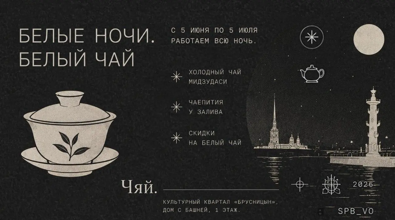 С 5 июня по 5 июля в чайной «Чяй» каждая ночь с пятницы на субботу будет белой и чайной.
В июне на Тайване, в Пинлине будет проходить самая разная движуха, выстроенная вокруг Бао Чжуна (Пушонга) | Сетка — социальная сеть от hh.ru