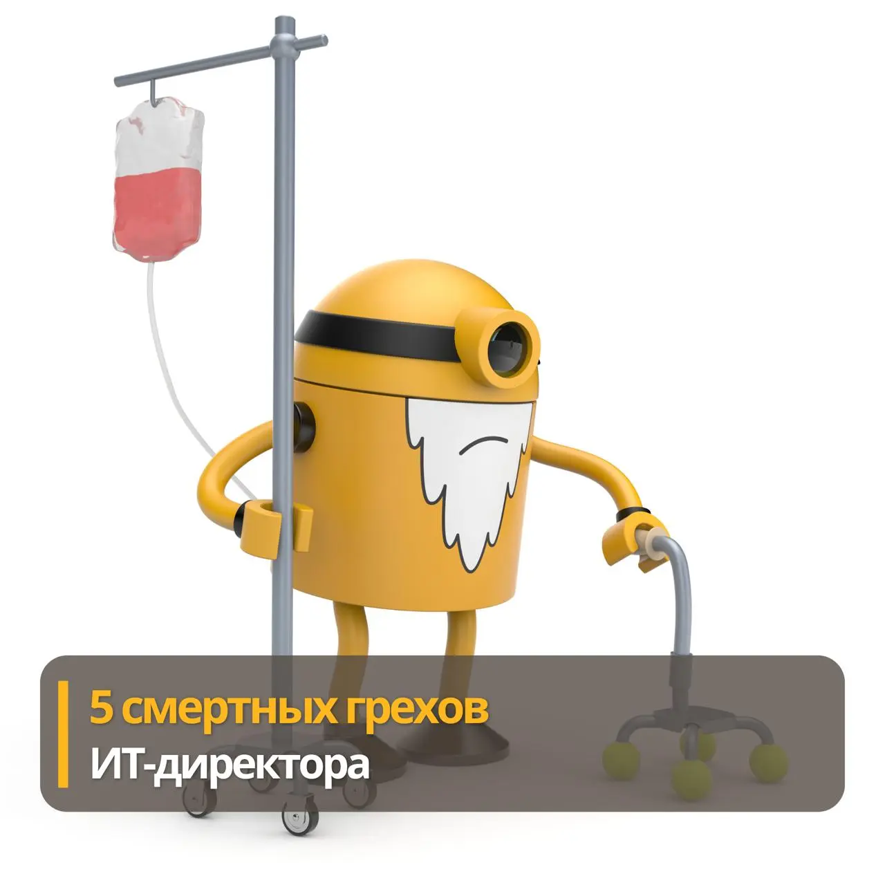 5 смертных грехов CIO
Игнорирует финансовые показатели
Генезис. ИТ-руководители часто вырастают из линейных специалистов — инженеров, которые свысока смотрят на «нетехнические» роли | Сетка — социальная сеть от hh.ru