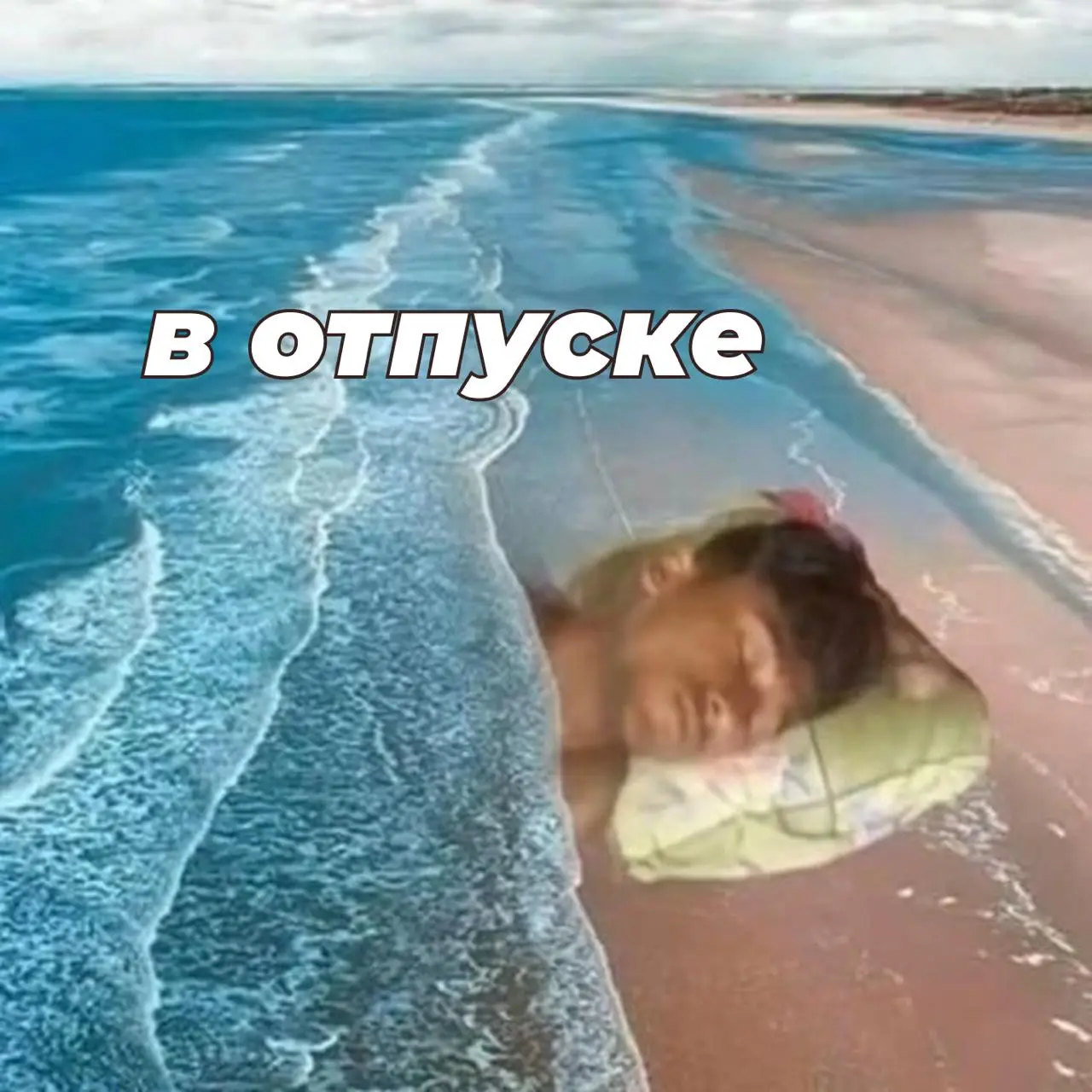 Завезли аватарки для рабочих чатов на лето🏖
Дружеское напоминание, что залог здоровой менталки – мьют на все рабочие чаты во время отпуска)) Так что забирайте подборку и делитесь с коллегами!
А вы пла... | Сетка — социальная сеть от hh.ru