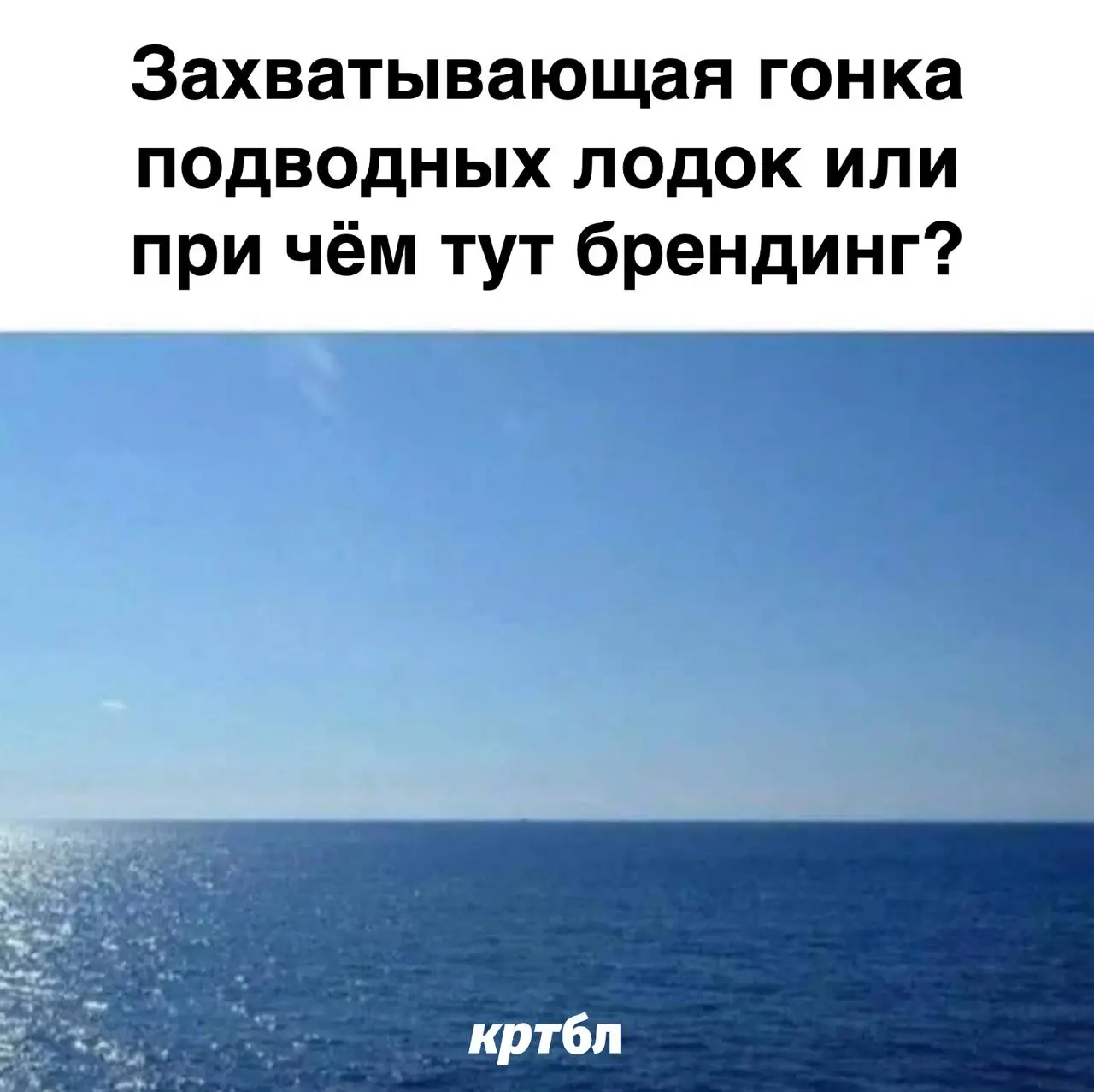 Захватывающая гонка подводных лодок или
при чём тут брендинг?
#размышляебл
Проведем несколько аналогий:
Поверхность: «Да там работы на два часа»
Над водой всё выглядит безмятежно | Сетка — социальная сеть от hh.ru