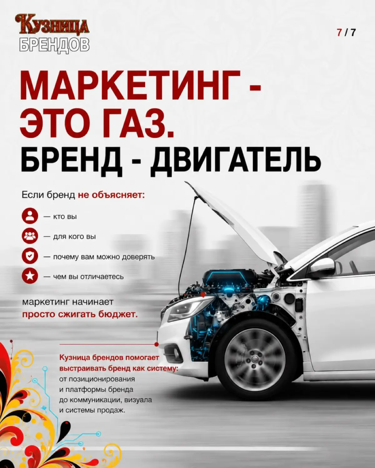 Маркетинг без четкой позиции бренда - это газ без двигателя. Можно жать на педаль сколько угодно, машина не поедет | Сетка — социальная сеть от hh.ru