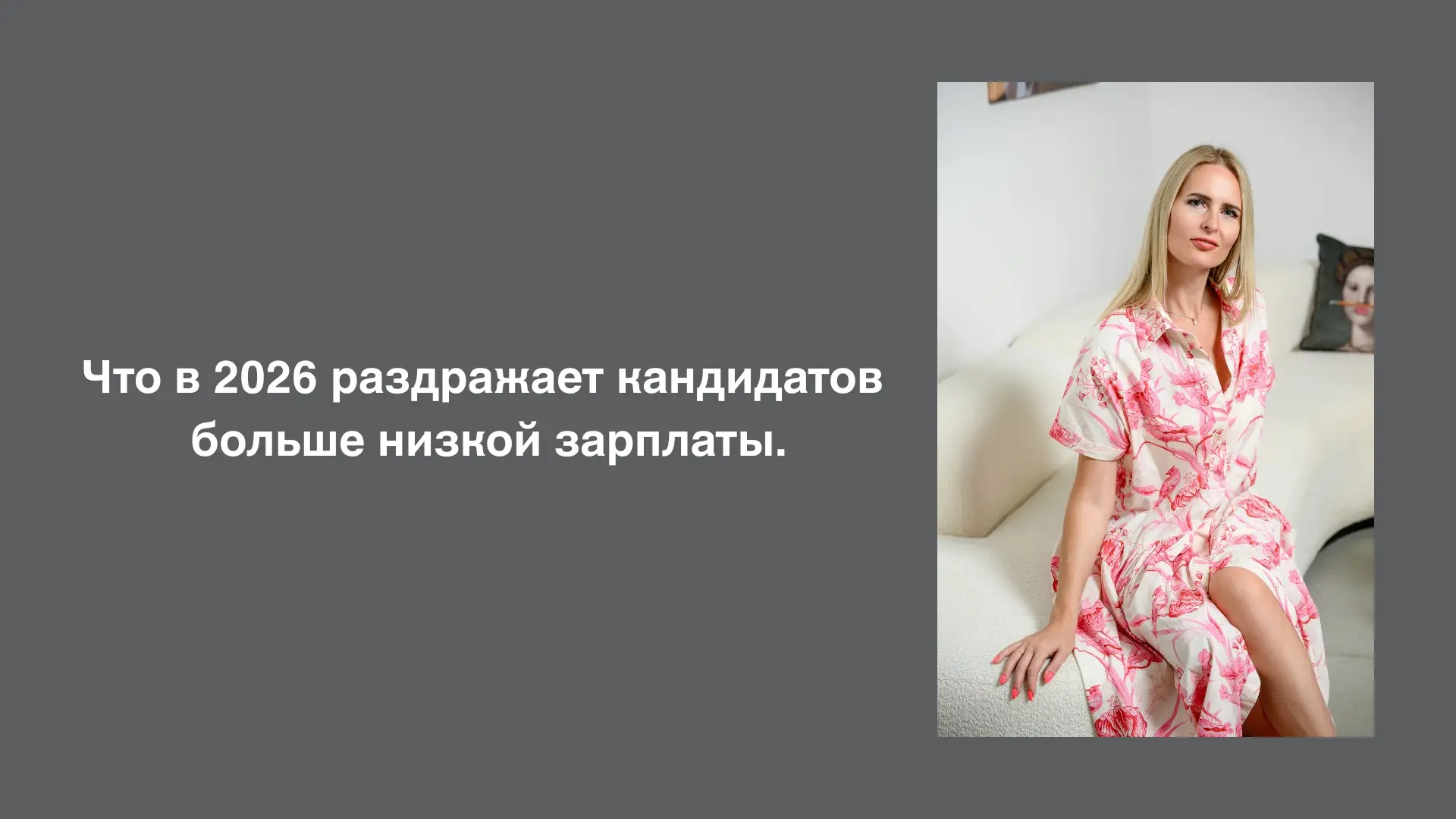 Что в 2026 раздражает кандидатов больше низкой зарплаты. | Сетка — социальная сеть от hh.ru