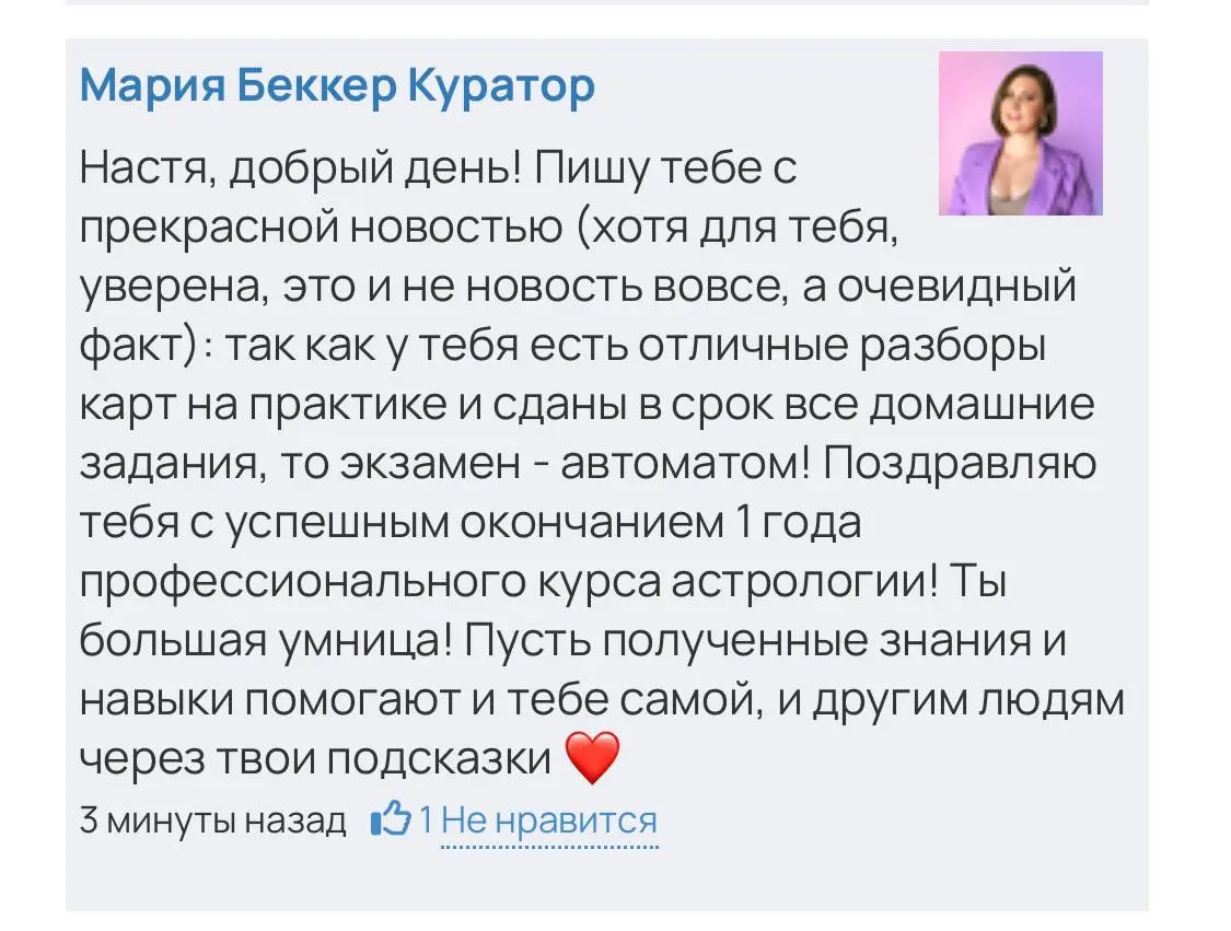 Не могу не поделиться этой радостью и с вами 🤩
За моими плечами 12 полных месяцев обучения натальной астрологии.
3 месяца на базовом курсе для новичков, с него стартовало моё консультирование | Сетка — социальная сеть от hh.ru